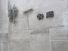 -静一餐厅·湖北菜(前门创始店)