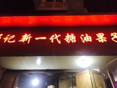 门面-邓记新一代糖油果子(四川煤管局供销公司职工宿舍店)