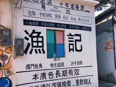 -渔记茶餐厅(渔村店)