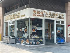 -海知道大连海鲜水饺(南山大冲店)