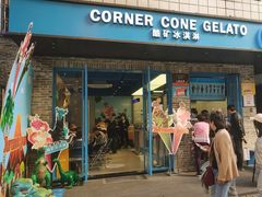-CORNER CONE GELATO酷矿手作霜淇淋(南头古城店)