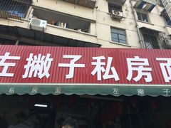 门面-左撇子私房面