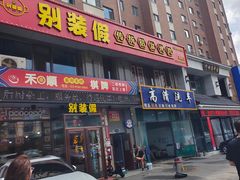 -别装假铝盆烤肉(三道街店)