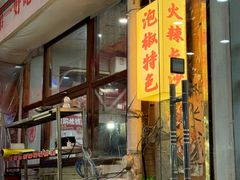-王大乔泡椒米线·小火锅(星城天地店)