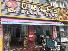 -华记原味汤粉王(海湾分店)