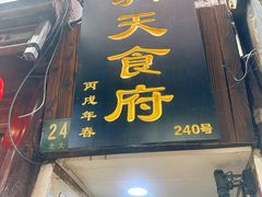 门面-洞天食府(北大街店)