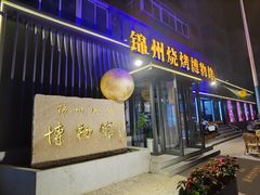 门面-锦州御烧烤(人民街店)