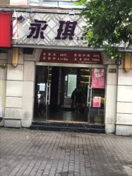 -永琪美容美发