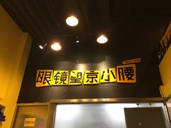 门面-望京小腰(北京总店)