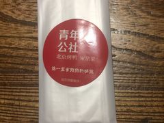 -青年公社烤鸭(青年路店)