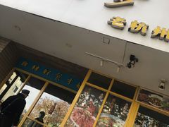 -邵老爹老杭州白斩鸡·家常菜(建国北路店)