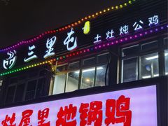 -三里屯土灶炖公鸡地锅鸡(江东店)