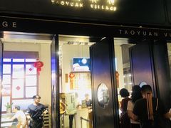 门面-桃园眷村(万象天地店)