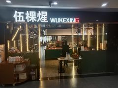 -伍棵星炭烤自助料理·烤鳗鱼(浦东食品城店)