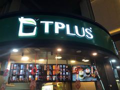 门面-TPLUS茶家(上海商城南京西路店)