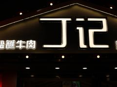 -丁记盐蘸牛肉·新杭菜(河东路店)