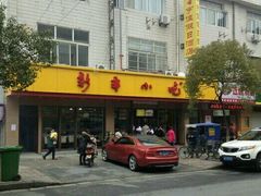 -新丰小吃(复兴南街分店)
