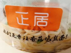 -正居鲜面(军工店)