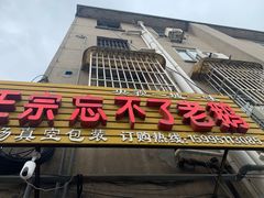 门面-正宗忘不了老鹅(梅岭店)