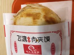 -飞鸿肉夹馍(橡树街区店)