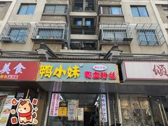 -鸭小妹鸭血粉丝(老门东店)