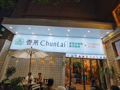 门面-春莱·老挝咖啡·泰式奶茶(钟楼店)
