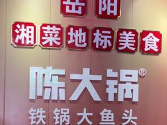 -陈大锅·岳阳鱼馆·地道岳阳菜(美食街店)