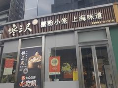 -馋三尺蟹粉小笼(人民广场店)