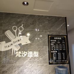-梵汐造型·接发烫染专业店
