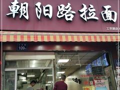 门面-朝阳路拉面店