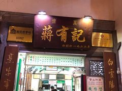 门面-清真蒋有记(老门东店)