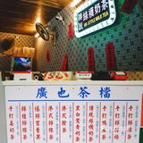 广州探店｜传统手工的味道—广也茶档