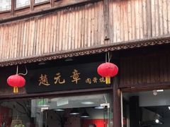 门面-赵元章肉骨烧(山塘街店)
