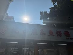 -蛇口康乐快餐鱼仔档(翠苑小区店)
