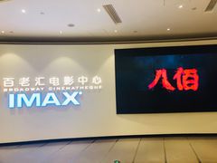 -深圳百老汇电影中心(IMAX万象天地店)