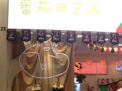 -tomato蕃茄田艺术(新天地中心)