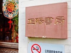 -正阳书局(西四南大街店)
