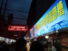 门面-清真老马家国华牛奶鸡蛋醪糟(正宁路店)