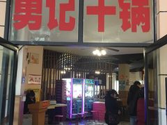 门面-勇记干锅居(德阳店)