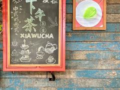 -野蔓果·山野菜(西湖景区·龙井茶田店)