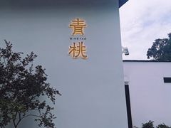 -青桃餐厅