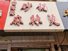 -曹宝林砂锅麻辣烫(星光路店)