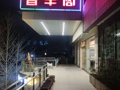-香丰阁·烤鸭·川湘菜(清河店)
