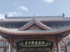 -横店广州街·香港街