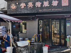 -守英猪脏粉(仓桥街店)