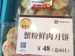 蟹粉鲜肉月饼-王家沙点心店(万航渡路店)