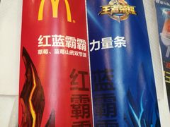 红蓝霸霸力量条-麦当劳(季华好又多店)
