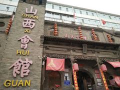 -山西会馆·晋菜·晋商宴·牌匾博物馆(胜利东街店)