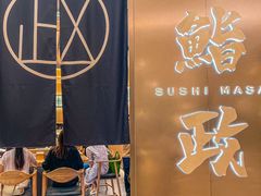 -鮨政·Omakase(港汇恒隆广场店)