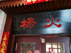 门面-杨家火锅(国美店)